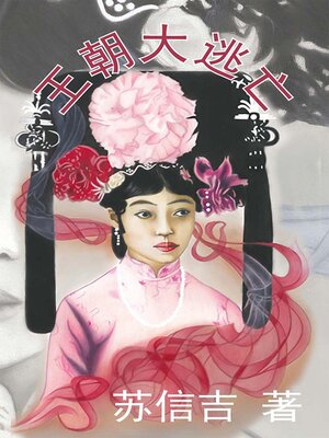 cover image of 王朝大逃亡